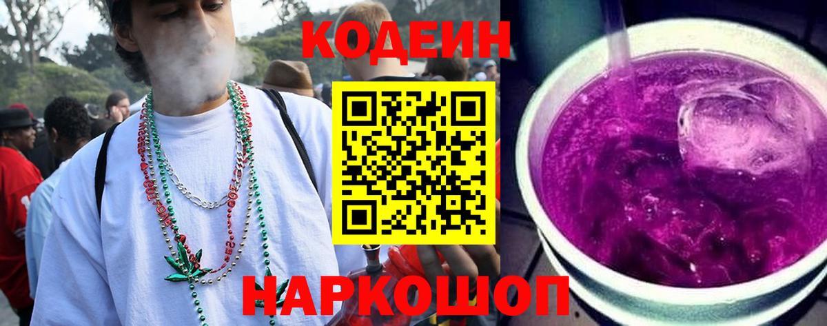 Кодеиновый сироп Lean Purple Drank  Вход с VPN  Мирный 